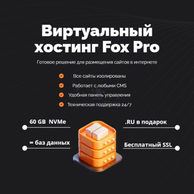 Тарифный план виртуального хостинга Fox Pro - купить в Польце