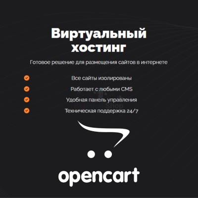 Хостинг для Opencart быстрый и недорогой - купить в Польце