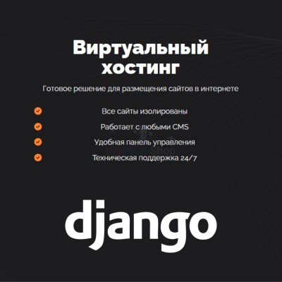 Хостинг для Django быстрый и недорогой - купить в Польце