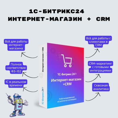Программа для ЭВМ "1С-Битрикс24". Лицензия Интернет-магазин + CRM (12 мес.) - купить в Польце