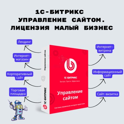 1С-Битрикс: Управление сайтом. Лицензия Малый бизнес - купить в Польце