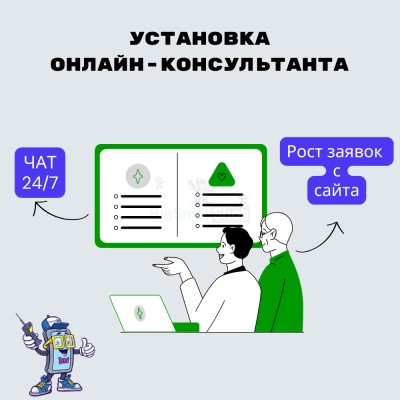Установка онлайн-консультанта на ваш сайт - купить в Польце